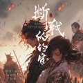 icey千树、酿雪 - 断戟的约定