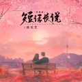 魏佳艺 - 短话长说