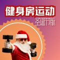 健身房运动圣诞节版:全身锻炼、肌肉训练必备电音劲爆合集