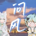 RuiM_太阳吖、折仙San - 问风