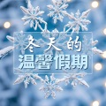 圣诞节 Holidays - 圣诞节的早晨