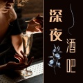 深夜酒吧 - 顶级酒吧日推歌单,夜晚聚会的流行沙发音乐