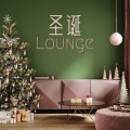 圣诞Lounge - 适合鸡尾酒吧、休闲吧、星级酒店的最流行的圣诞节音乐,沙发音乐和轻电子音