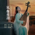 风卷尘烟