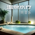 温泉水疗纯音乐 - 疗愈的钢琴曲和温柔器乐,舒缓的温泉按摩氛围