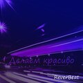 Делаем красиво