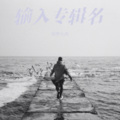 罗浩宇 - 阿苏拉则