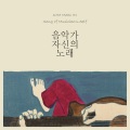 김목인 - 그가 들판에 나간 건(He Went out in a Field Because of)