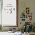 김목인 - 결심 (I Would Prefer Not to)