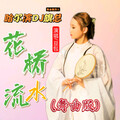 哈尔滨DJ旗总音乐工作室 - 豆包-花桥流水