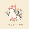 Ciyo、小黑Voc - イヌモネコロンダー