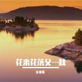 金亚雷 - 花来花落又一秋