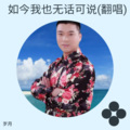 如今我也无话可说