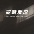 赵政豪 - 戒断反应