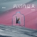 Aioz - 离别的夏天