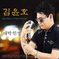 김윤호 - 대박인생