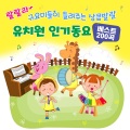 랄랄라~귀요미들이 들려주는 상큼발랄 유치원 인기동요 베스트 200곡