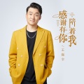 王振宇 - 感谢有你陪着我