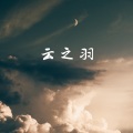 巧克林 - 云之羽