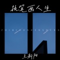 王新阳 - 执笔画人生