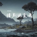 养乐多呐 - 你走后 (0.8x)