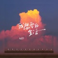 ZQS - 我想要的生活