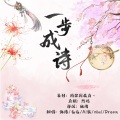 幻舞彩糖、Ai敬、七七-沐梓柠、纨绔子--、zhuiia、Dream - 一步成诗
