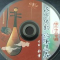 佛乐团 - 流水莲花