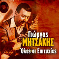 Giorgos Mitsakis、Giannis Mpogdanos - Genti Koule