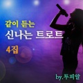 투피알 - 돌아가는 삼각지