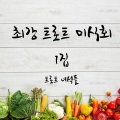 트로트 녀석들 - 내 사랑아