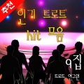 트로트 연구원 - 목포의 눈물