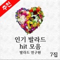 인기 발라드 히트 모음 7집