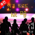 트로트 연구원 - 몰라몰라