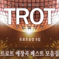 트로트 베스트 모음집 8집