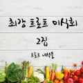 트로트 녀석들 - 애정이 꽃피던 시절