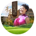 阿如娜 - 青春赤子