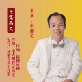 水火相容 - 月落西风