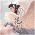 戚白芷 - 误长生