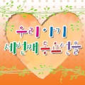 동요선물 - 아기오리 아기병아리