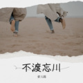 安儿陈 - 不渡忘川