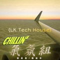 DJLK - 气氛组