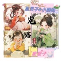星灵子、Elvira麽麽、小姨妈 - 宠君 - 花椒乌龙茶 (秦瑜、吴瑶)
