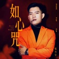 张小宝 - 如心咒