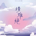 情难绝 (DJheap九天版)