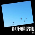 泡泡 - 太迟