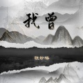 张妙格 - 我曾触及的人生