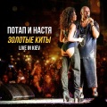 Потап и Настя - На раЁне (Live)
