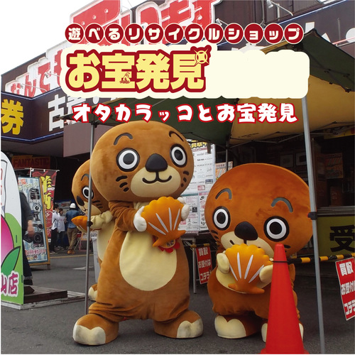 お宝発見 - オタカラッコとお宝発見 津山店