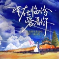 谭晶 - 我在临汾爱着你